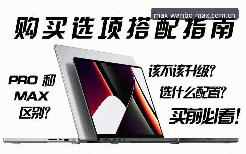 万博Max官方下载使用技巧完整指南：从安装到安全操作的技术解析