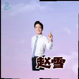 赵雪